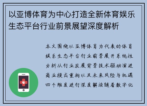 以亚博体育为中心打造全新体育娱乐生态平台行业前景展望深度解析