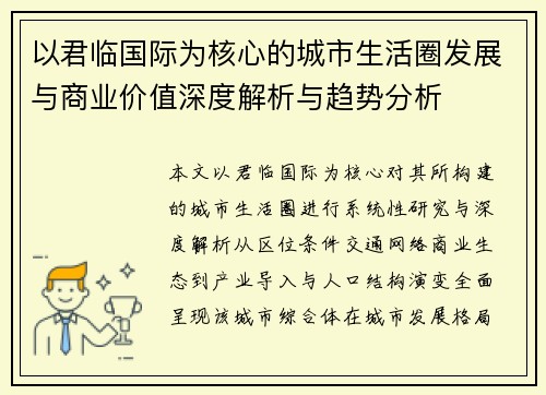 以君临国际为核心的城市生活圈发展与商业价值深度解析与趋势分析 以君临国际为核心的城市生活圈发展与商业价值深度解析与趋势分析