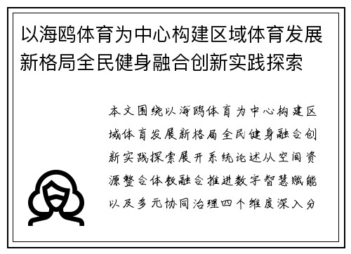 以海鸥体育为中心构建区域体育发展新格局全民健身融合创新实践探索