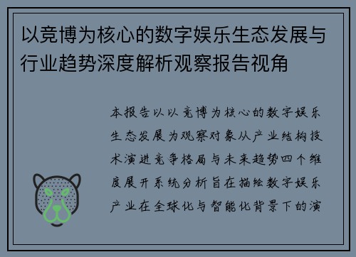 以竞博为核心的数字娱乐生态发展与行业趋势深度解析观察报告视角