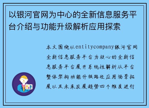 以银河官网为中心的全新信息服务平台介绍与功能升级解析应用探索