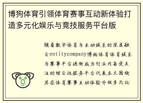 博狗体育引领体育赛事互动新体验打造多元化娱乐与竞技服务平台版