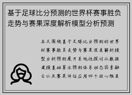 基于足球比分预测的世界杯赛事胜负走势与赛果深度解析模型分析预测