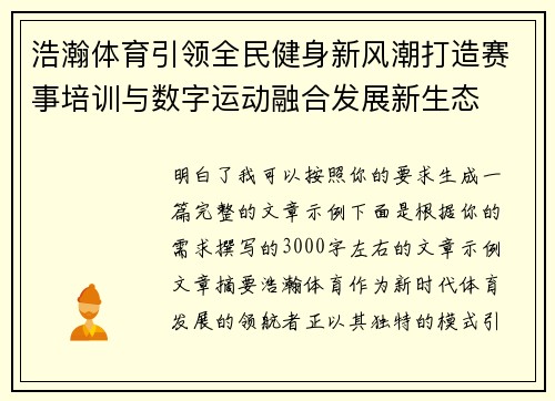 浩瀚体育引领全民健身新风潮打造赛事培训与数字运动融合发展新生态