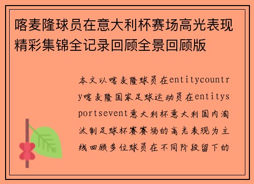 喀麦隆球员在意大利杯赛场高光表现精彩集锦全记录回顾全景回顾版