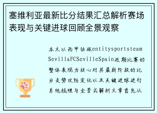 塞维利亚最新比分结果汇总解析赛场表现与关键进球回顾全景观察