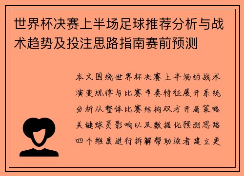 世界杯决赛上半场足球推荐分析与战术趋势及投注思路指南赛前预测