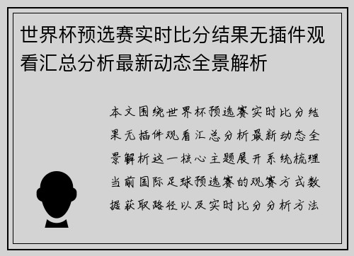 世界杯预选赛实时比分结果无插件观看汇总分析最新动态全景解析