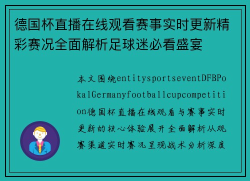 德国杯直播在线观看赛事实时更新精彩赛况全面解析足球迷必看盛宴