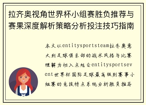 拉齐奥视角世界杯小组赛胜负推荐与赛果深度解析策略分析投注技巧指南 拉齐奥视角世界杯小组赛胜负推荐与赛果深度解析策略分析投注技巧指南