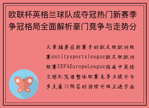 欧联杯英格兰球队成夺冠热门新赛季争冠格局全面解析豪门竞争与走势分析 欧联杯英格兰球队成夺冠热门新赛季争冠格局全面解析豪门竞争与走势分析