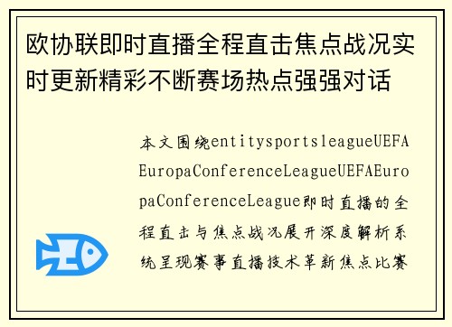 欧协联即时直播全程直击焦点战况实时更新精彩不断赛场热点强强对话 欧协联即时直播全程直击焦点战况实时更新精彩不断赛场热点强强对话