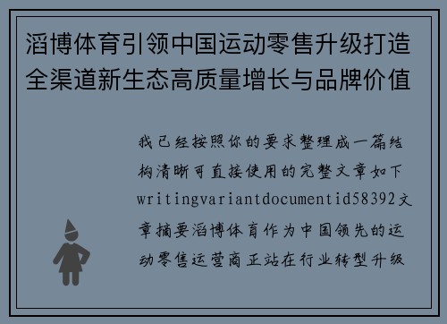 滔博体育引领中国运动零售升级打造全渠道新生态高质量增长与品牌价值跃升