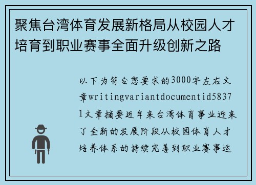 聚焦台湾体育发展新格局从校园人才培育到职业赛事全面升级创新之路 聚焦台湾体育发展新格局从校园人才培育到职业赛事全面升级创新之路