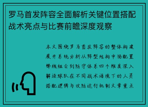 罗马首发阵容全面解析关键位置搭配战术亮点与比赛前瞻深度观察