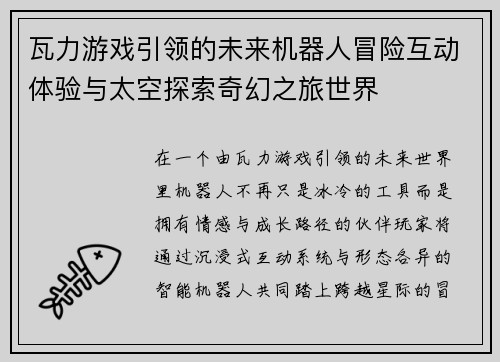 瓦力游戏引领的未来机器人冒险互动体验与太空探索奇幻之旅世界