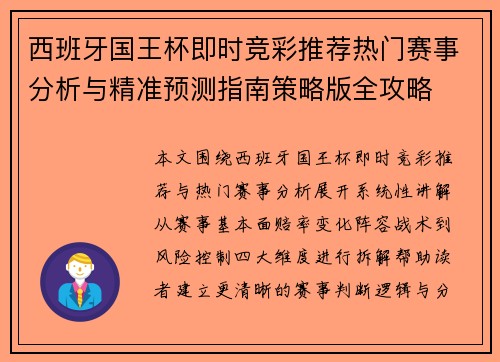 西班牙国王杯即时竞彩推荐热门赛事分析与精准预测指南策略版全攻略 西班牙国王杯即时竞彩推荐热门赛事分析与精准预测指南策略版全攻略