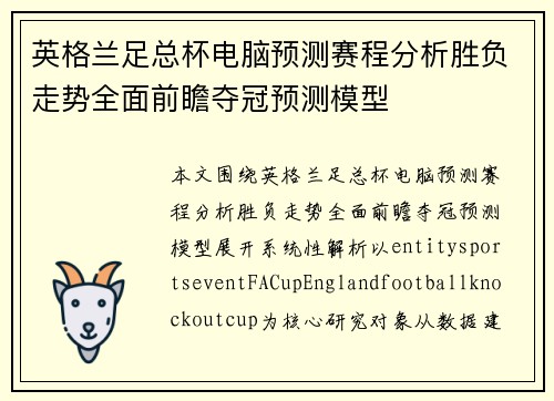 英格兰足总杯电脑预测赛程分析胜负走势全面前瞻夺冠预测模型