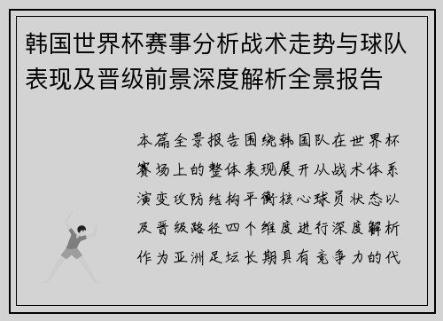 韩国世界杯赛事分析战术走势与球队表现及晋级前景深度解析全景报告 韩国世界杯赛事分析战术走势与球队表现及晋级前景深度解析全景报告
