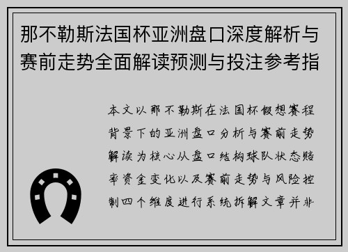 那不勒斯法国杯亚洲盘口深度解析与赛前走势全面解读预测与投注参考指南 那不勒斯法国杯亚洲盘口深度解析与赛前走势全面解读预测与投注参考指南