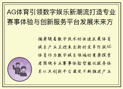 AG体育引领数字娱乐新潮流打造专业赛事体验与创新服务平台发展未来方向 AG体育引领数字娱乐新潮流打造专业赛事体验与创新服务平台发展未来方向