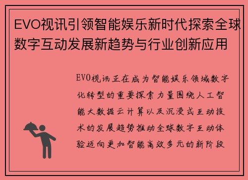 EVO视讯引领智能娱乐新时代探索全球数字互动发展新趋势与行业创新应用前景 EVO视讯引领智能娱乐新时代探索全球数字互动发展新趋势与行业创新应用前景