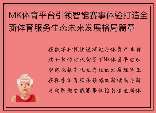 MK体育平台引领智能赛事体验打造全新体育服务生态未来发展格局篇章 MK体育平台引领智能赛事体验打造全新体育服务生态未来发展格局篇章