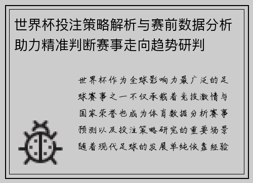 世界杯投注策略解析与赛前数据分析助力精准判断赛事走向趋势研判