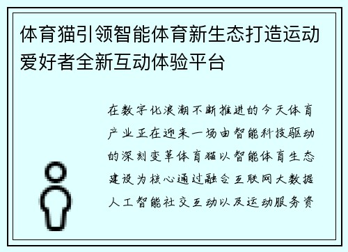 体育猫引领智能体育新生态打造运动爱好者全新互动体验平台 体育猫引领智能体育新生态打造运动爱好者全新互动体验平台