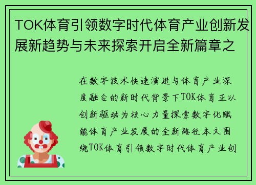 TOK体育引领数字时代体育产业创新发展新趋势与未来探索开启全新篇章之路