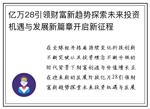 亿万28引领财富新趋势探索未来投资机遇与发展新篇章开启新征程