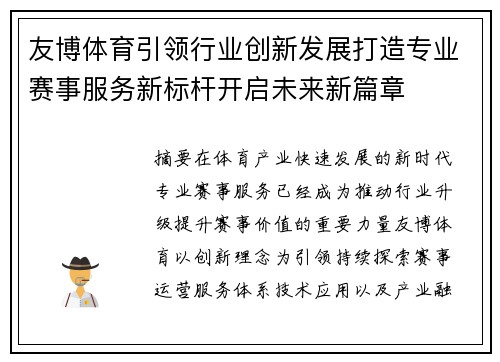 友博体育引领行业创新发展打造专业赛事服务新标杆开启未来新篇章