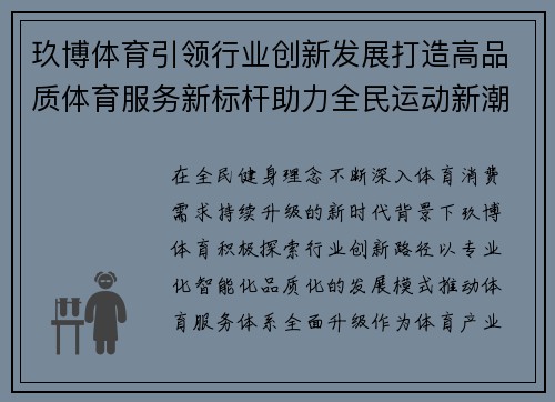 玖博体育引领行业创新发展打造高品质体育服务新标杆助力全民运动新潮流 玖博体育引领行业创新发展打造高品质体育服务新标杆助力全民运动新潮流