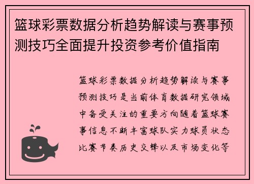 篮球彩票数据分析趋势解读与赛事预测技巧全面提升投资参考价值指南 篮球彩票数据分析趋势解读与赛事预测技巧全面提升投资参考价值指南
