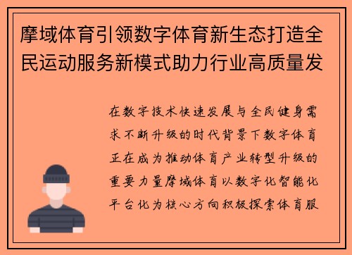 摩域体育引领数字体育新生态打造全民运动服务新模式助力行业高质量发展 摩域体育引领数字体育新生态打造全民运动服务新模式助力行业高质量发展