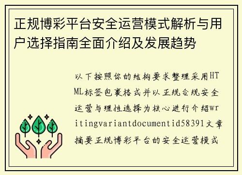 正规博彩平台安全运营模式解析与用户选择指南全面介绍及发展趋势