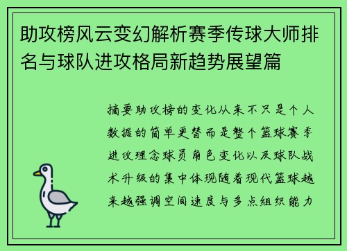 助攻榜风云变幻解析赛季传球大师排名与球队进攻格局新趋势展望篇