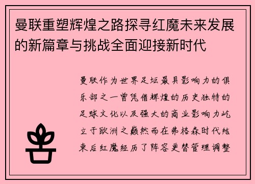 曼联重塑辉煌之路探寻红魔未来发展的新篇章与挑战全面迎接新时代 曼联重塑辉煌之路探寻红魔未来发展的新篇章与挑战全面迎接新时代