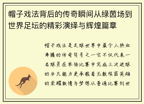 帽子戏法背后的传奇瞬间从绿茵场到世界足坛的精彩演绎与辉煌篇章 帽子戏法背后的传奇瞬间从绿茵场到世界足坛的精彩演绎与辉煌篇章