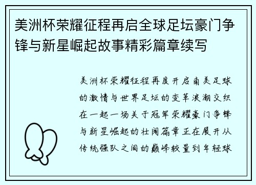 美洲杯荣耀征程再启全球足坛豪门争锋与新星崛起故事精彩篇章续写 美洲杯荣耀征程再启全球足坛豪门争锋与新星崛起故事精彩篇章续写