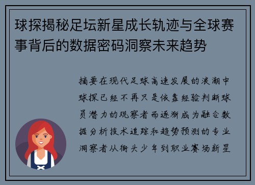 球探揭秘足坛新星成长轨迹与全球赛事背后的数据密码洞察未来趋势 球探揭秘足坛新星成长轨迹与全球赛事背后的数据密码洞察未来趋势