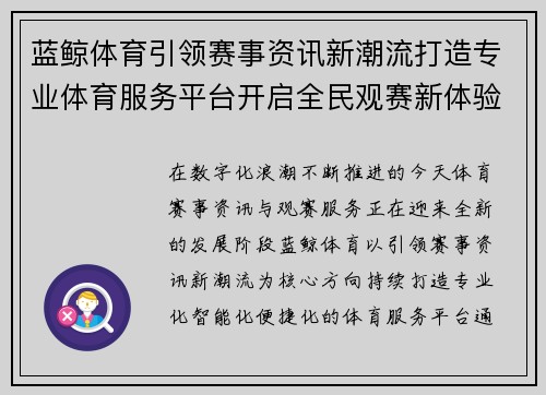 蓝鲸体育引领赛事资讯新潮流打造专业体育服务平台开启全民观赛新体验 蓝鲸体育引领赛事资讯新潮流打造专业体育服务平台开启全民观赛新体验