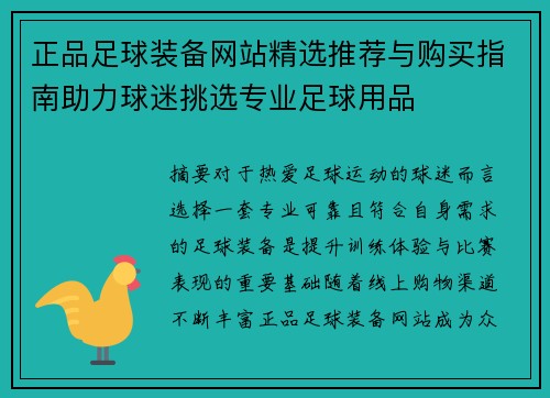 正品足球装备网站精选推荐与购买指南助力球迷挑选专业足球用品 正品足球装备网站精选推荐与购买指南助力球迷挑选专业足球用品
