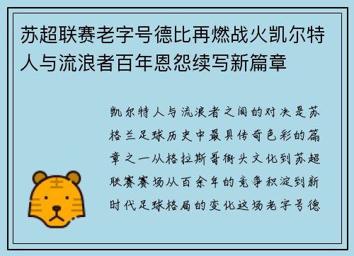 苏超联赛老字号德比再燃战火凯尔特人与流浪者百年恩怨续写新篇章 苏超联赛老字号德比再燃战火凯尔特人与流浪者百年恩怨续写新篇章