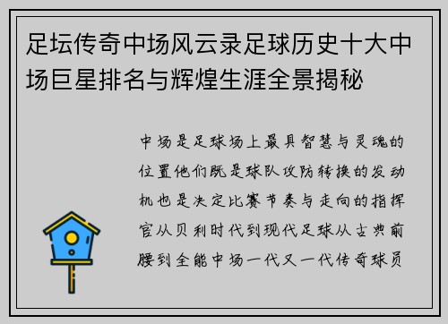 足坛传奇中场风云录足球历史十大中场巨星排名与辉煌生涯全景揭秘 足坛传奇中场风云录足球历史十大中场巨星排名与辉煌生涯全景揭秘