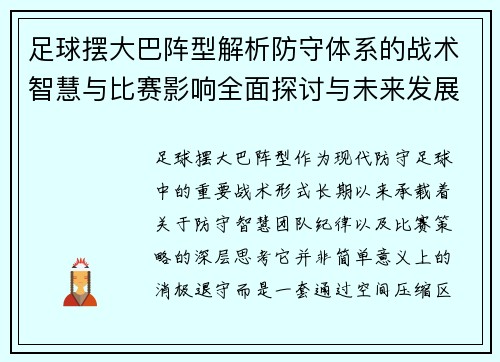 足球摆大巴阵型解析防守体系的战术智慧与比赛影响全面探讨与未来发展 足球摆大巴阵型解析防守体系的战术智慧与比赛影响全面探讨与未来发展