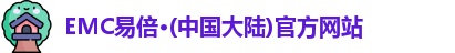EMC易倍·(中国大陆)官方网站